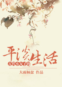 男主女主是王成,王平,张柳的小说是什么_古代小女子的平淡生活