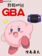 我有一台GBA_我有一台GBA
