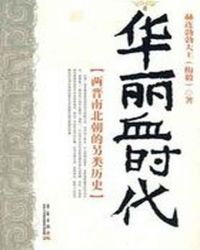 如果能有部历史回放机，我们按“返回”键，搜索公元265年至公元589年的历史，肯定会在这315年间中_华丽血时代两晋南北朝人的另类历史