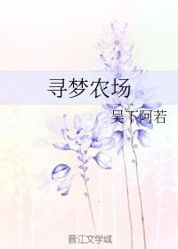 男主女主是苏子青,楚慕阳,钟嘉的小说是什么_苏子青的寻梦农场