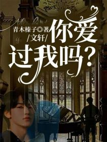男主女主是贺峻霖,宋亚轩,马嘉祺的小说是什么_文轩：你爱过我吗？
