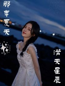 男主女主是温玖,肖战,蔡徐坤的小说是什么_那年夏天，满天星辰