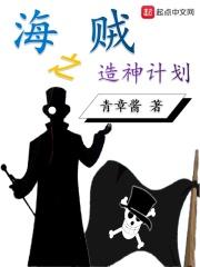 小说《海贼之造神计划》TXT百度云_海贼之造神计划