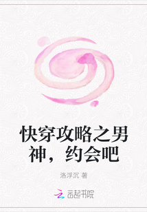 小说《快穿攻略之男神，约会吧》TXT百度云_快穿攻略之男神，约会吧