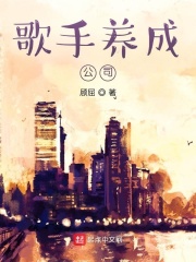 男主女主是魏莱,江晴岚,傅少锋的小说是什么_歌手养成公司