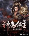 小说《神魔领主》TXT下载_神魔领主