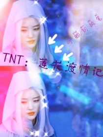 小说《TNT：莲花渡情记》TXT下载_TNT：莲花渡情记