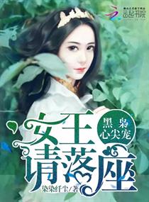 黎铭陆成非《黑枭心尖宠：女王，请落座》_黑枭心尖宠：女王，请落座