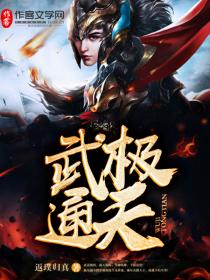 乾元宗，演武场。“杨师弟，你又输了。”林青彤收回真气萦绕的食指，神色冷漠道。看着从地翻身爬起来的杨凡_武极通天