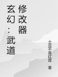 玄幻武侠改_玄幻：武道修改器