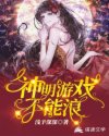 喻念安肖鹿《神明游戏不能浪[无限流]》_神明游戏不能浪[无限流]