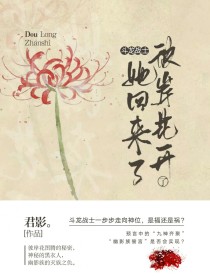 小说《斗龙战士之彼岸花开了，她回来了》TXT下载_斗龙战士之彼岸花开了，她回来了