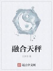 小说《融合天秤》TXT下载_融合天秤