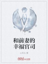 和前妻幸福的官司 下载_和前妻的幸福官司