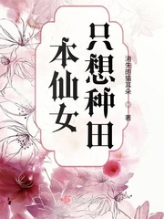 小说《本仙女只想种田》TXT下载_本仙女只想种田