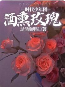 刘耀文江微《时代少年团—酒熏玫瑰》_时代少年团—酒熏玫瑰
