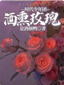 时代少年团—酒熏玫瑰_时代少年团—酒熏玫瑰