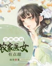 胡雪儿沈初曦《农家医女有点甜》_农家医女有点甜