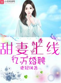 男主女主是傅皎,时宇,思思的小说是什么_亿万婚聘：甜妻上线