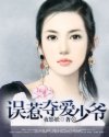 男主女主是谢清莹,颜安勋,蓝小妮的小说是什么_误惹夺爱少爷