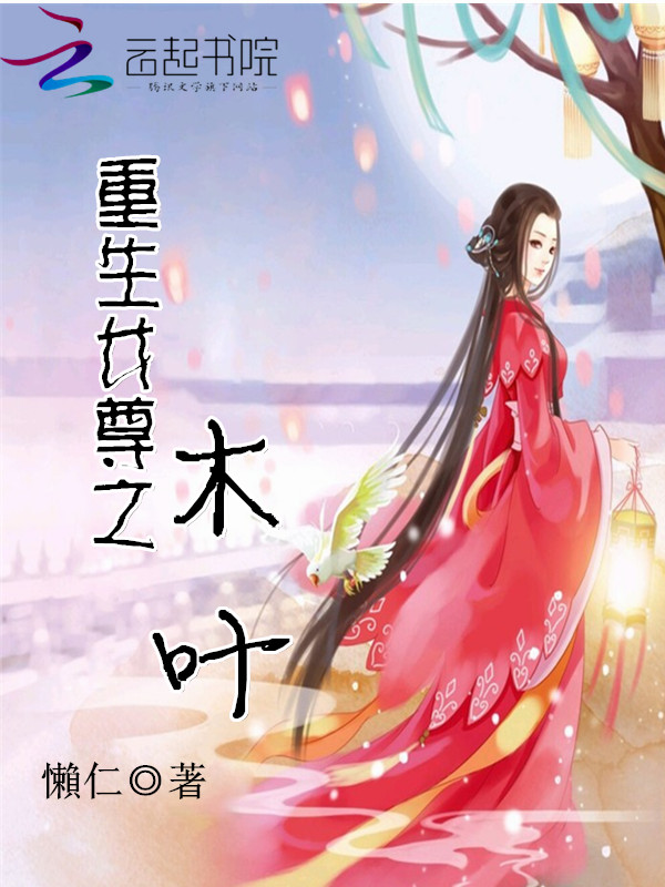 男主女主是叶枫,木南锦,小书的小说是什么_重生女尊之木叶