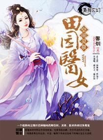 秦晴晴袁荣瑾《空间灵泉之田园医女》_空间灵泉之田园医女