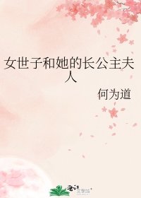 [小说]  晉江VIP2022-10-06完結 总书评数：3071当前被收藏数：5285营养液数：3372文_女世子和她的长公主夫人