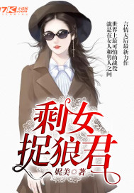 男主女主是唐佑延,刘丽,汤时川的小说是什么_剩女捉狼君