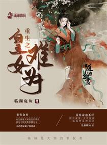 男主女主是姜容,云兰,沈三娘的小说是什么_重生之皇女难为