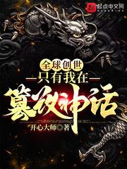 小说《魔丸一颗全球创世》TXT下载_全球创世：只有我在篡改神话