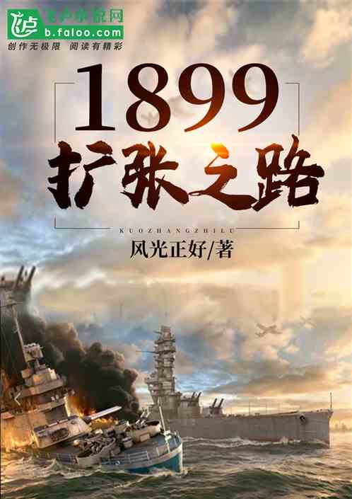 1899扩张之路_1899扩张之路