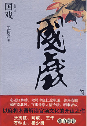 男主女主是胡鹏,孟川青,杨莹莹的小说是什么_麻将桌上的官场暗斗：国戏