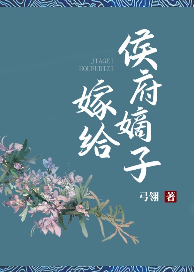 小说《嫁给侯府嫡子》TXT下载_嫁给侯府嫡子