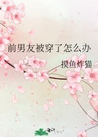 [小说]《前男友被穿了怎么办》摸鱼炸猫 文案： 相恋8年，惨遭分手。 憋了三天的气，慕远一觉醒来，发现前男友_前男友被穿了怎么办