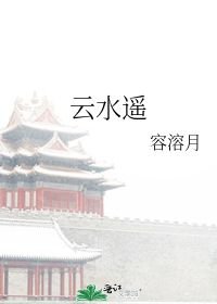 [古装迷情]《云水遥》作者：容溶月【完结】简介:【破镜重圆，双向奔赴，男主宠妻无底线，男二疯狂想上位_云水遥