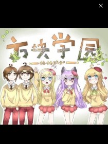 方块学园创造神破坏神_方块学园之破坏神的秘密