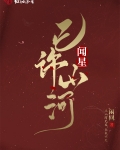 男主女主是姜昭,唐远安,林元的小说是什么_闻星已许山河