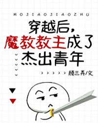 小说《穿越后，魔教教主成了十佳杰青》TXT百度云_穿越后，魔教教主成了十佳杰青