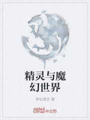 叶林罗琳《精灵与魔幻世界》_精灵与魔幻世界