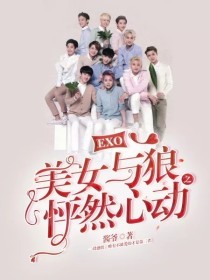 小说《EXO:美女与狼之怦然心动》TXT下载_EXO:美女与狼之怦然心动