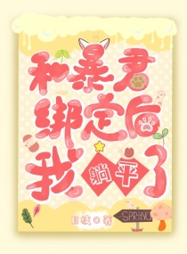 姜芝阿娣《和暴君绑定后我躺平了》_和暴君绑定后我躺平了