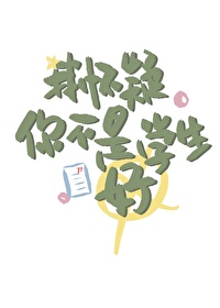 [小说][现代都市]《我怀疑你不是好学生》TXT全集下载（全本） 作者：廿小萌（晋江VIP）  cp：长的不_我怀疑你不是好学生