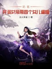 林轩璇珠《奶爸：开局女帝带女儿上门逼婚》_奶爸：开局女帝带女儿上门逼婚