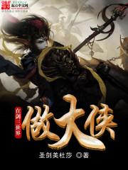 男主女主是张凯枫,陆南亭,丁君的小说是什么_在剑三世界做大侠