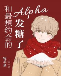 男主女主是姜彦希,纪羽,邵闻予的小说是什么_和最想约会的Alpha发糖了