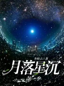 林倩倩楚涵儿《月落星沉第一季》_月落星沉第一季