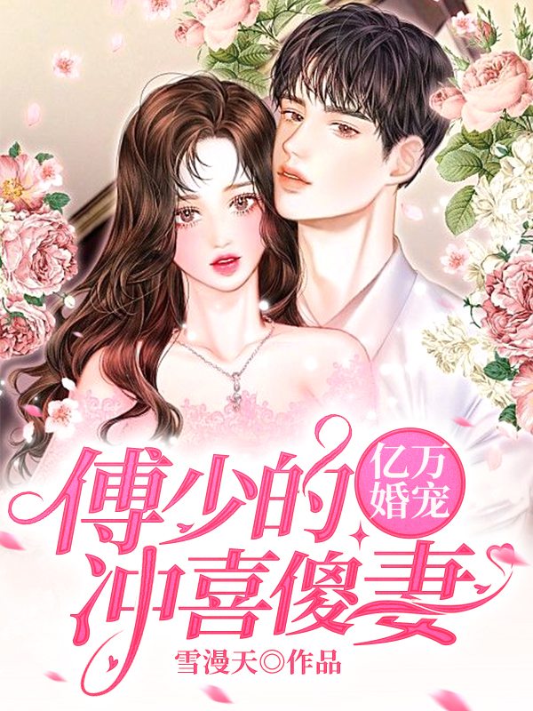 小说《亿万婚宠：傅少的冲喜傻妻》TXT百度云_亿万婚宠：傅少的冲喜傻妻