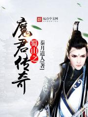 小说《蜀山之魔君传奇》TXT百度云_蜀山之魔君传奇