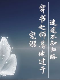 文羽清衍《穿书之师尊他过于宠溺》_穿书之师尊他过于宠溺