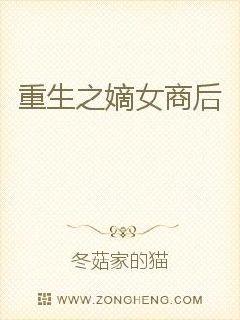 将军府内的柴房之中，周安之静静坐在冰冷的床榻上，此时已是深冬，可是床榻之上只有一层薄薄的棉被。这样过_重生之嫡女商后